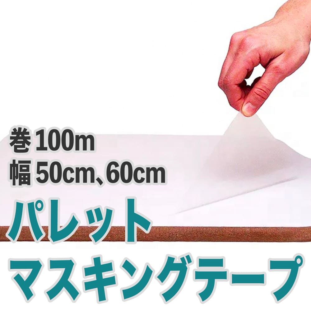プラテン用マスキングテープ(パレット汚れ防止テープ)