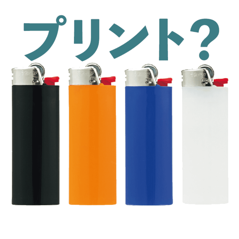 ライター プリント 可能？