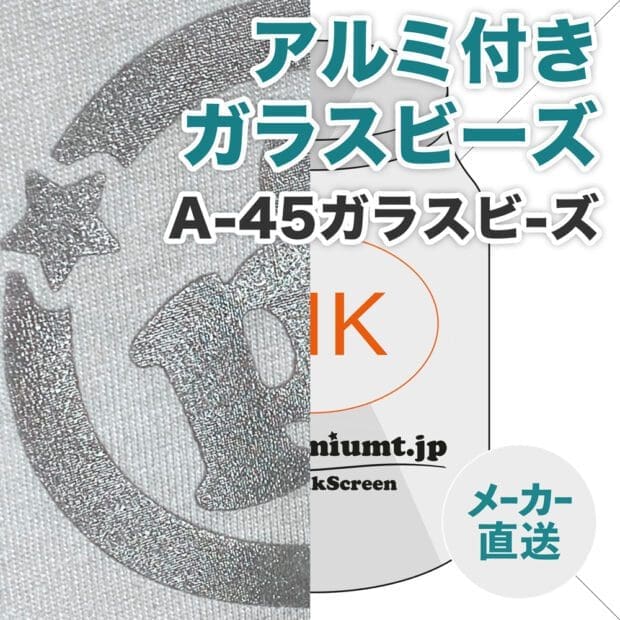 アルミ付きガラスビーズ A-45(旧 ガラスビーズUB-45A)